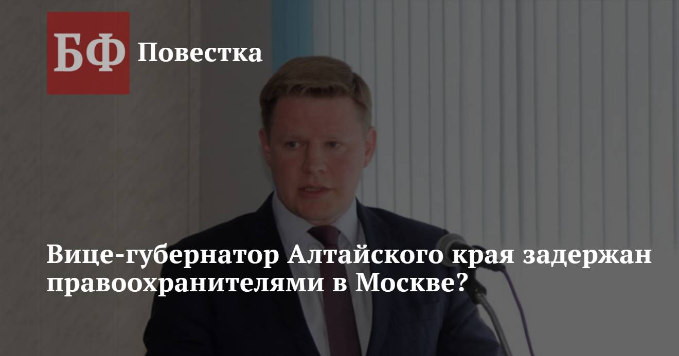 Вице-губернатор Алтайского края задержан правоохранителями в Москве?