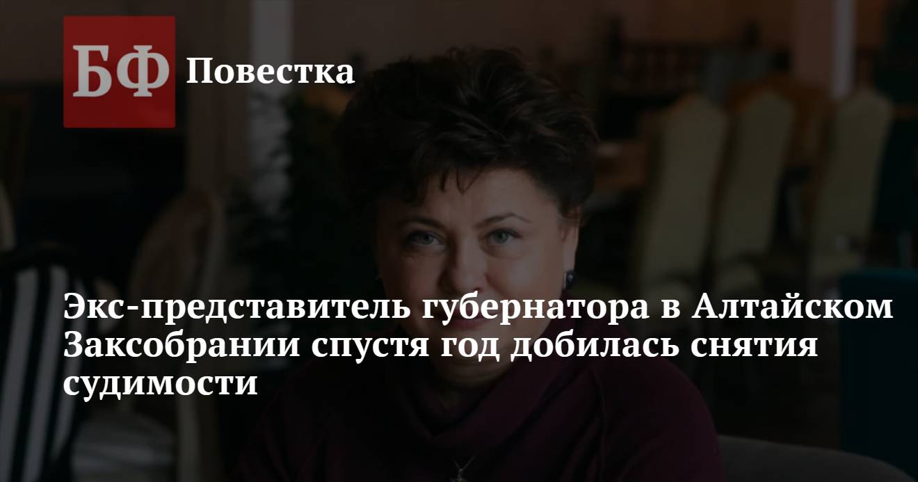 Экс-представитель губернатора в Алтайском Заксобрании спустя год добилась  снятия судимости