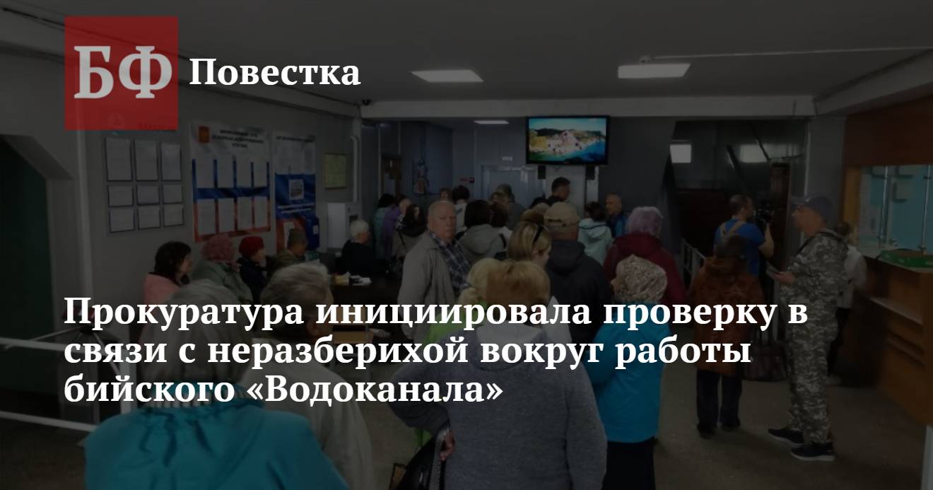 Прокуратура инициировала проверку в связи с неразберихой вокруг работы  бийского «Водоканала»