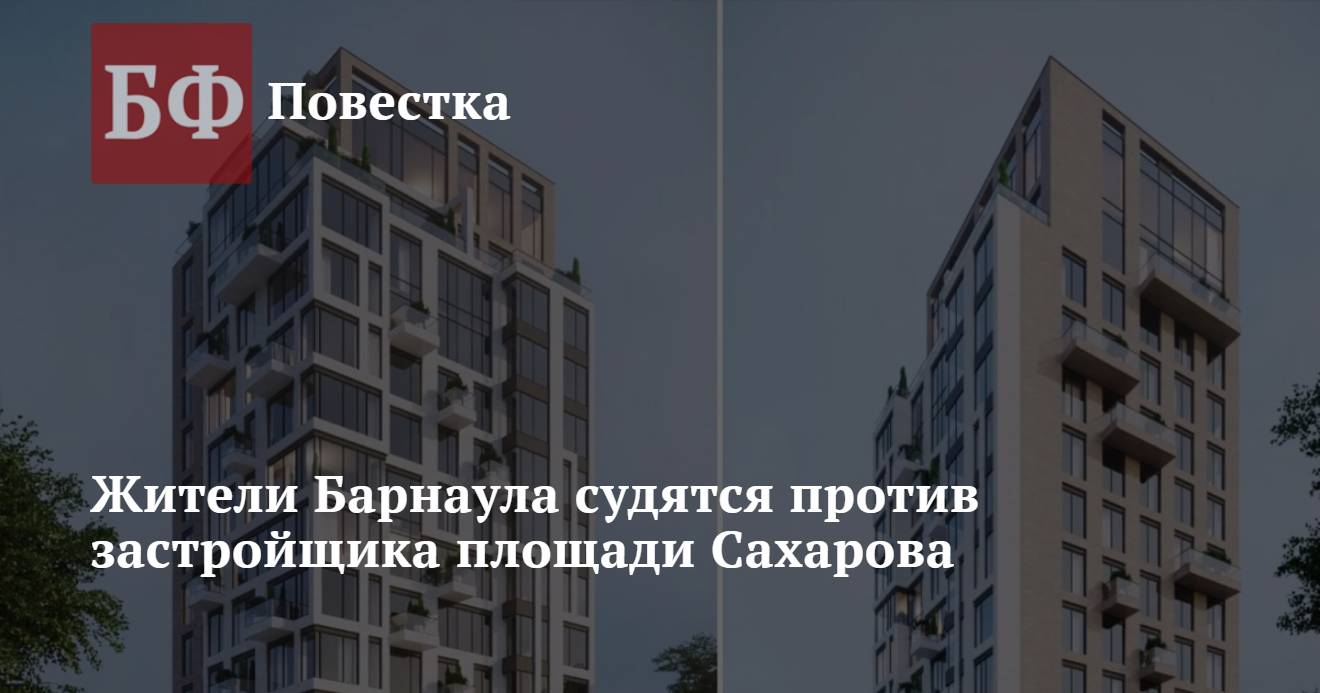 Жители Барнаула судятся против застройщика площади Сахарова