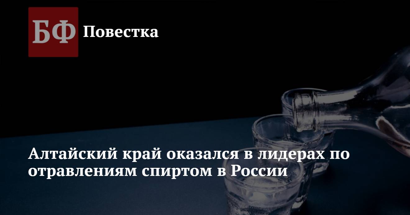 Алтайский край оказался в лидерах по отравлениям спиртом в России