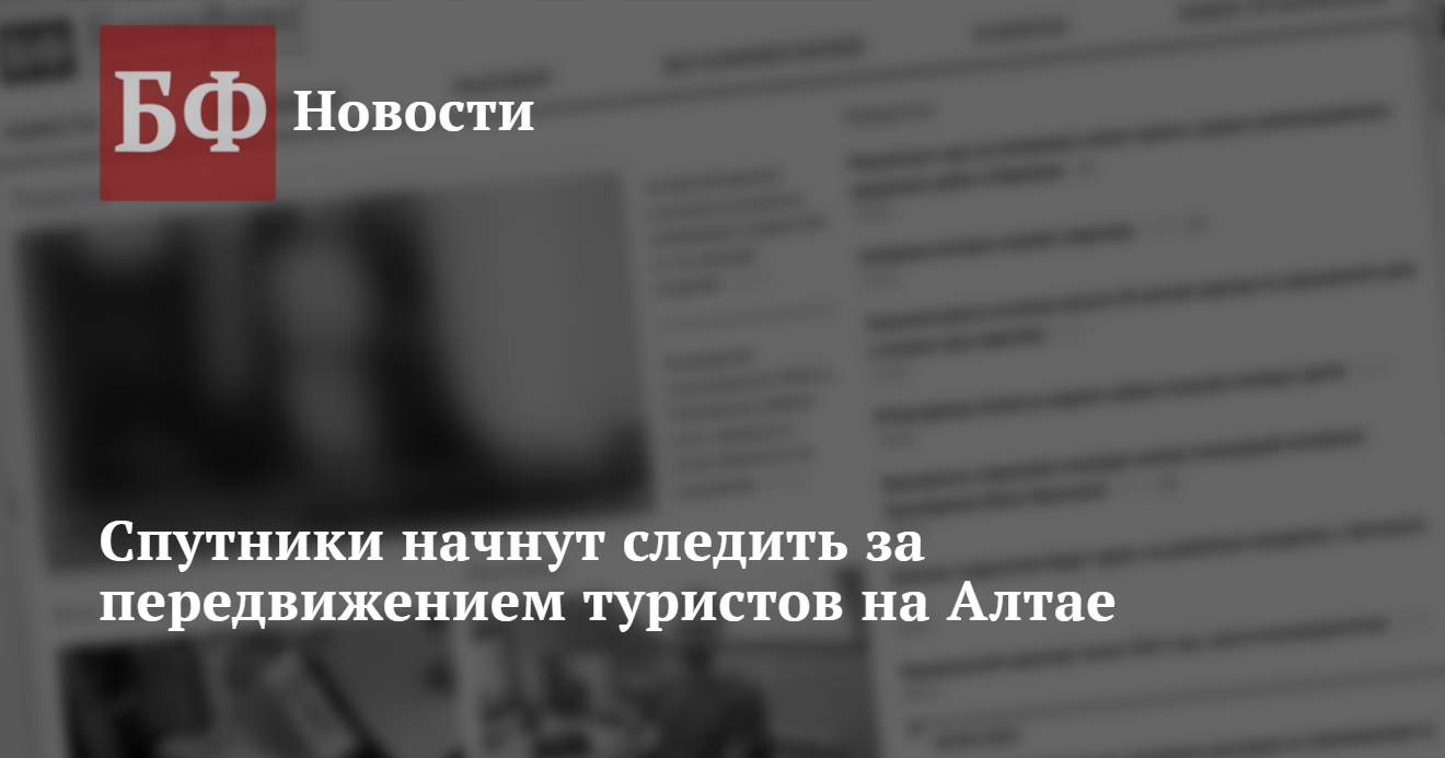 Спутники начнут следить за передвижением туристов на Алтае