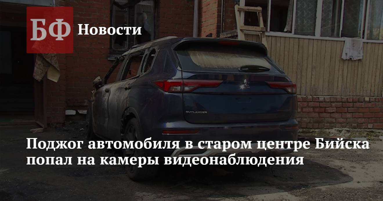 Поджог автомобиля в старом центре Бийска попал на камеры видеонаблюдения