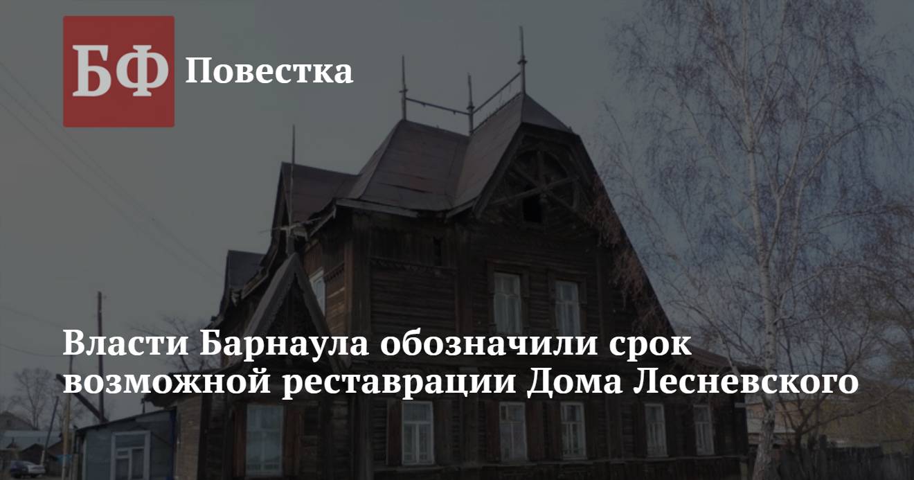 Власти Барнаула обозначили срок возможной реставрации Дома Лесневского