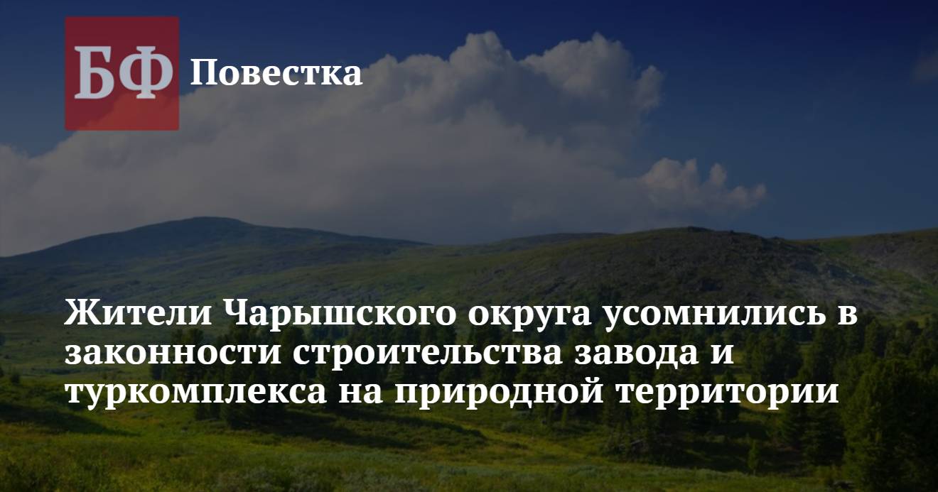 Жители Чарышского района усомнились в законности строительства завода и  туркомплекса на природной территории