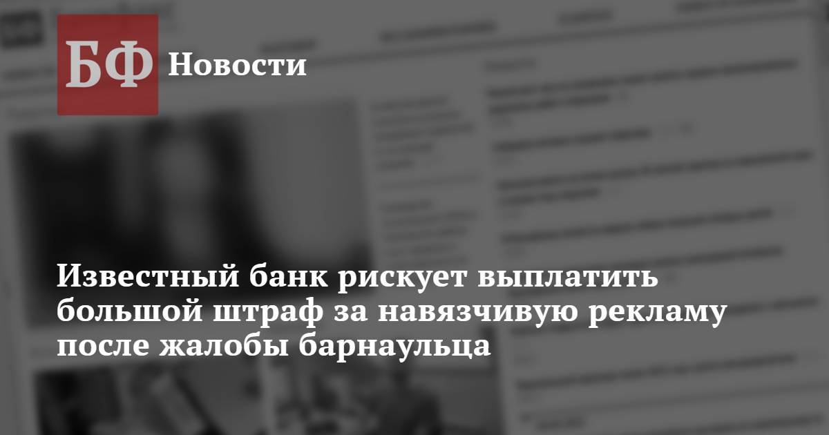 Известный банк рискует выплатить большой штраф за навязчивую рекламу после  жалобы барнаульца