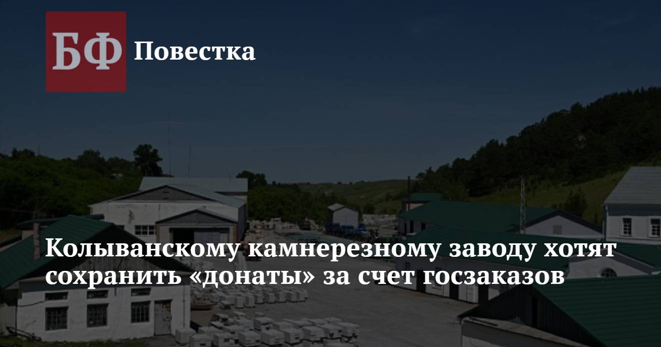 Колыванскому камнерезному заводу хотят сохранить «донаты» за счет госзаказов