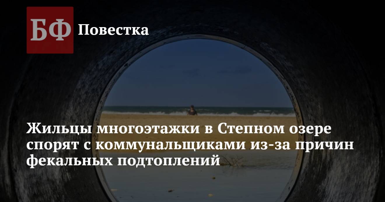 Жильцы многоэтажки в Степном озере спорят с коммунальщиками из-за причин  фекальных подтоплений