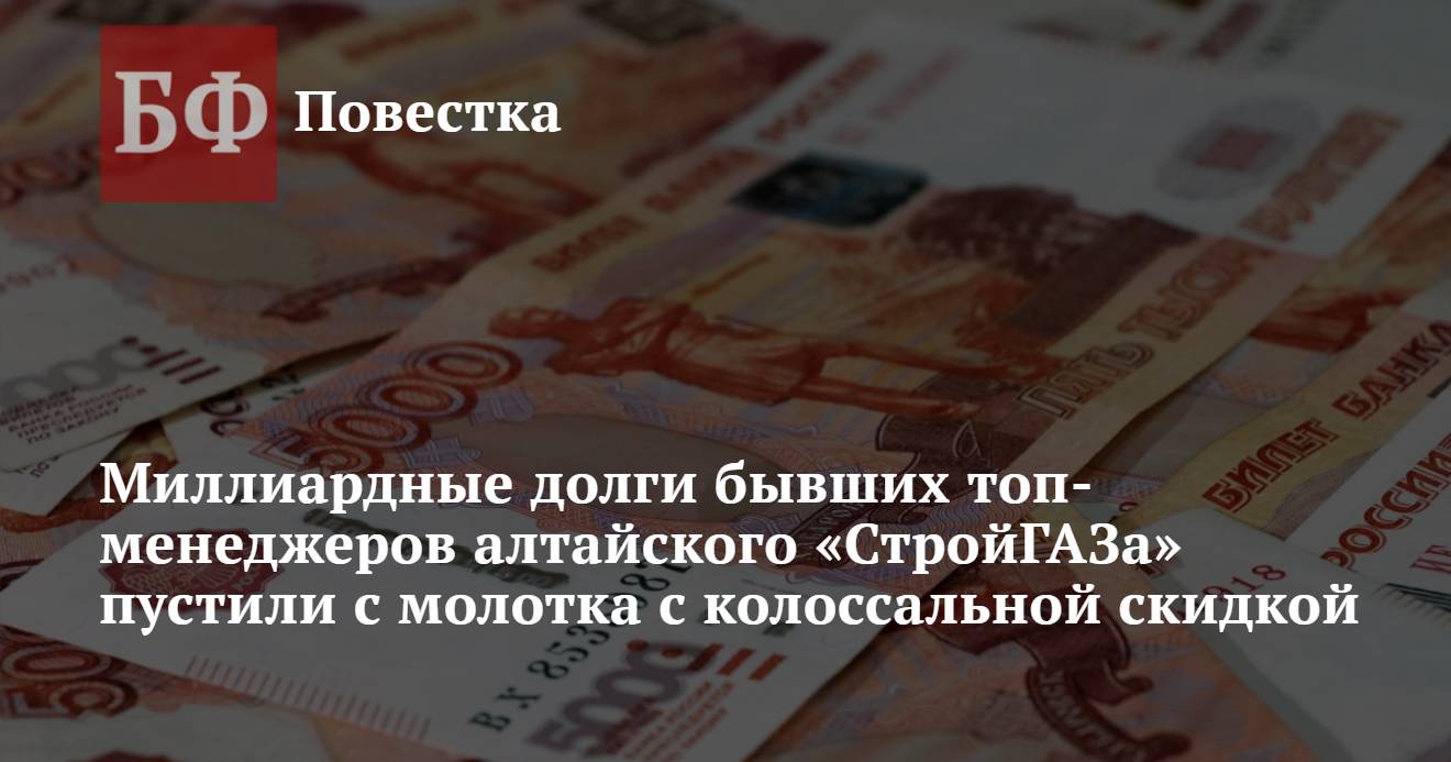 Миллиардные долги бывших топ-менеджеров алтайского «СтройГАЗа» пустили с  молотка с колоссальной скидкой