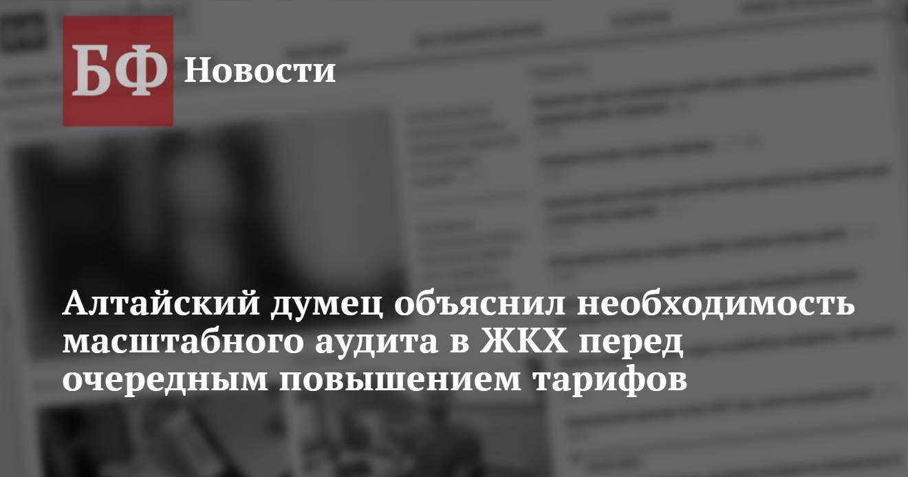 Алтайский думец объяснил необходимость масштабного аудита в ЖКХ перед  очередным повышением тарифов