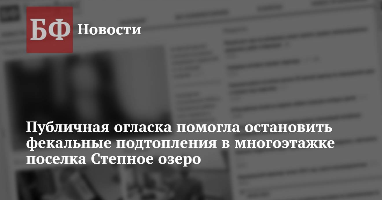 Публичная огласка помогла остановить фекальные подтопления в многоэтажке  поселка Степное озеро