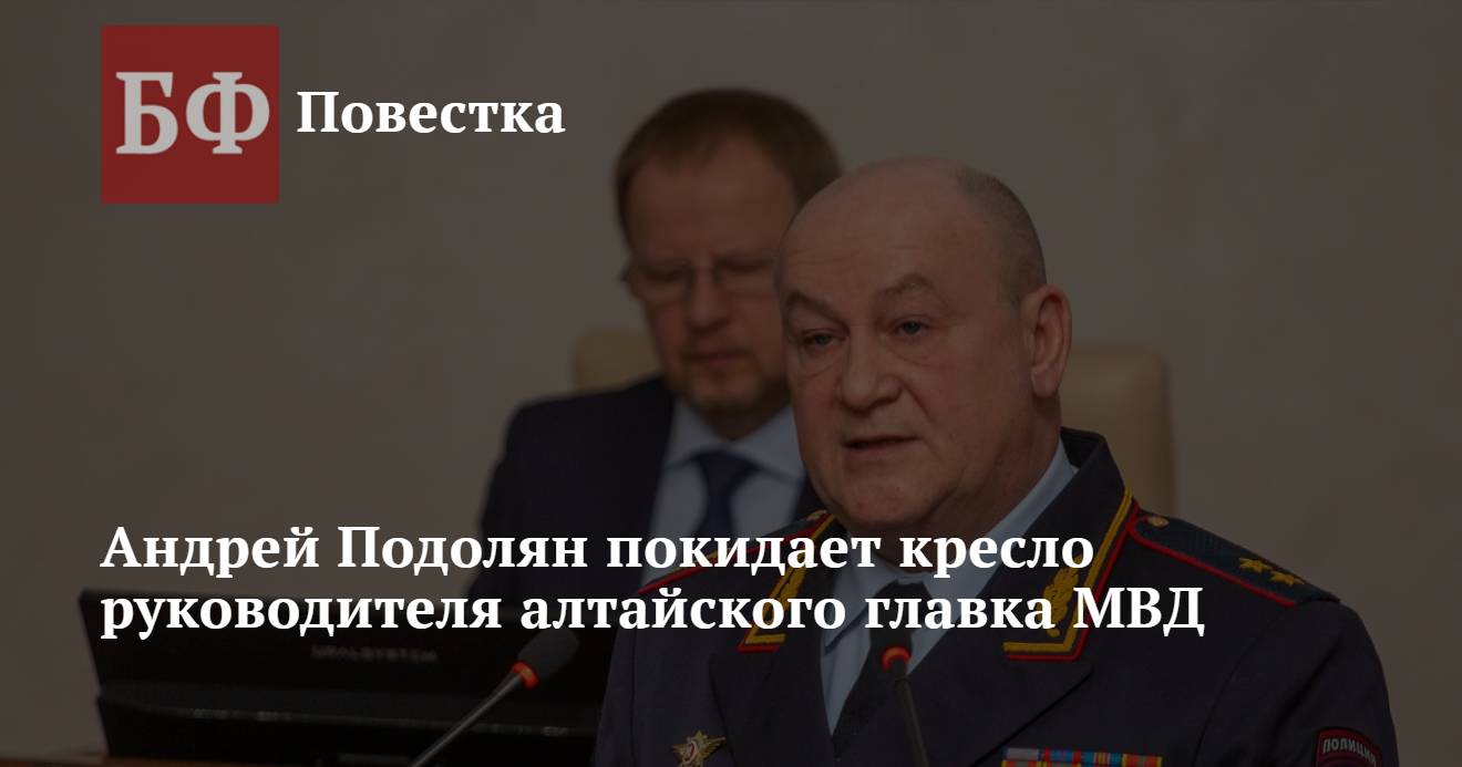 Андрей Подолян покидает кресло руководителя алтайского главка МВД