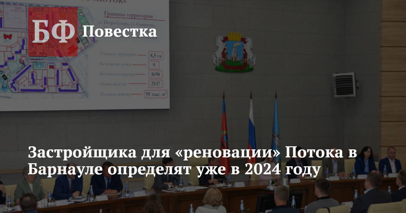 Застройщика для «реновации» Потока в Барнауле определят уже в 2024 году