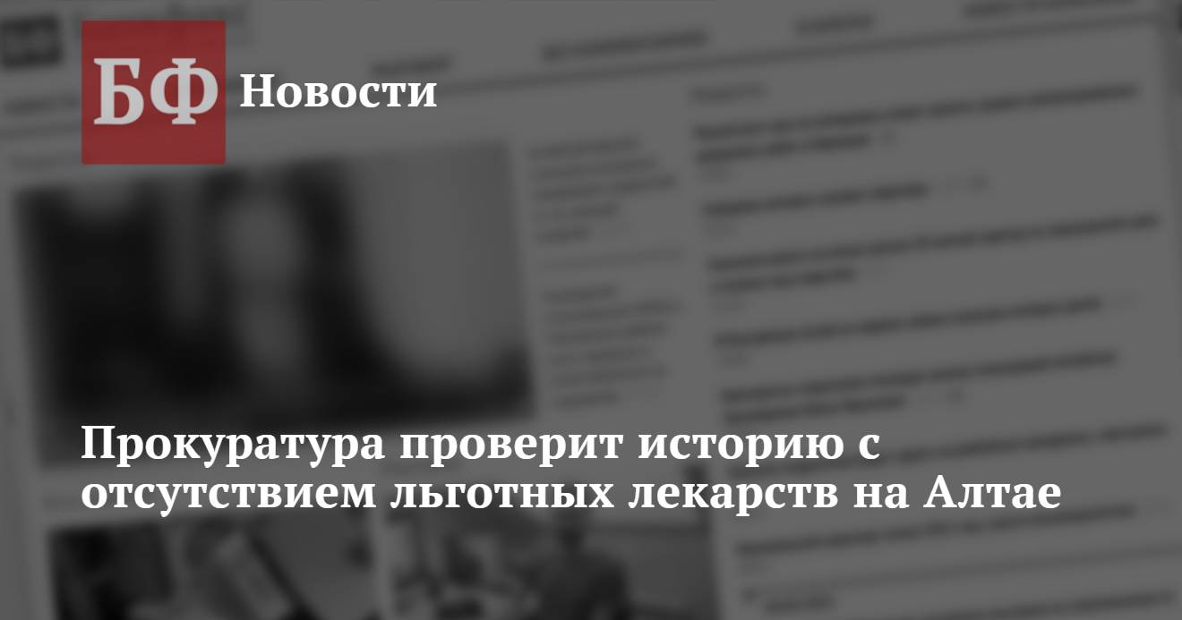 Прокуратура проверит историю с отсутствием льготных лекарств на Алтае