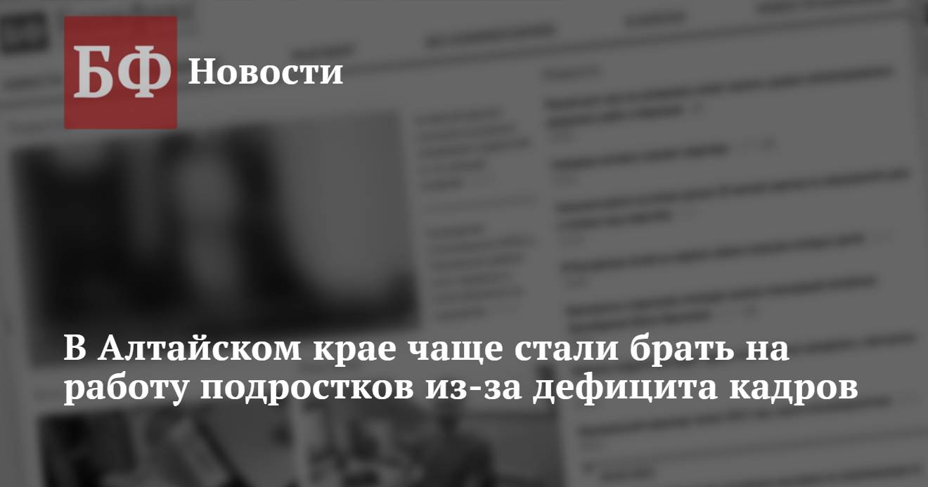 В Алтайском крае чаще стали брать на работу подростков из-за дефицита кадров