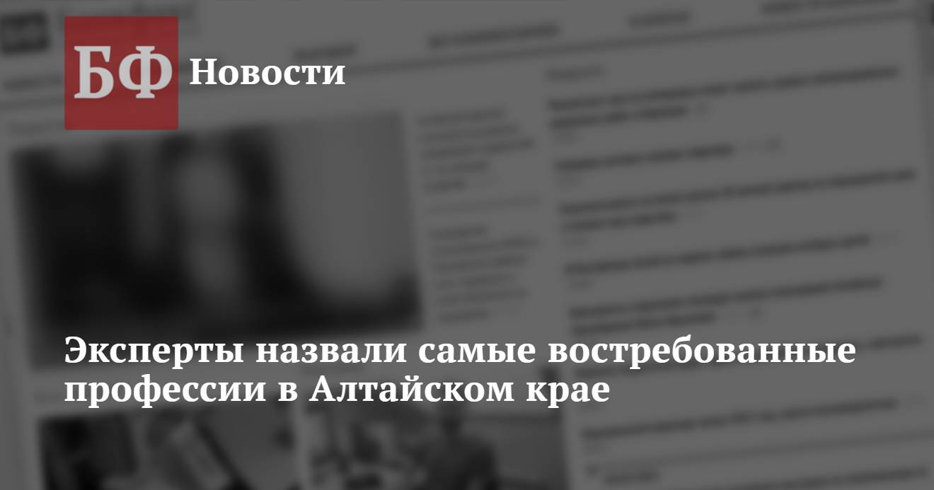 Эксперты назвали самые востребованные профессии в Алтайском крае