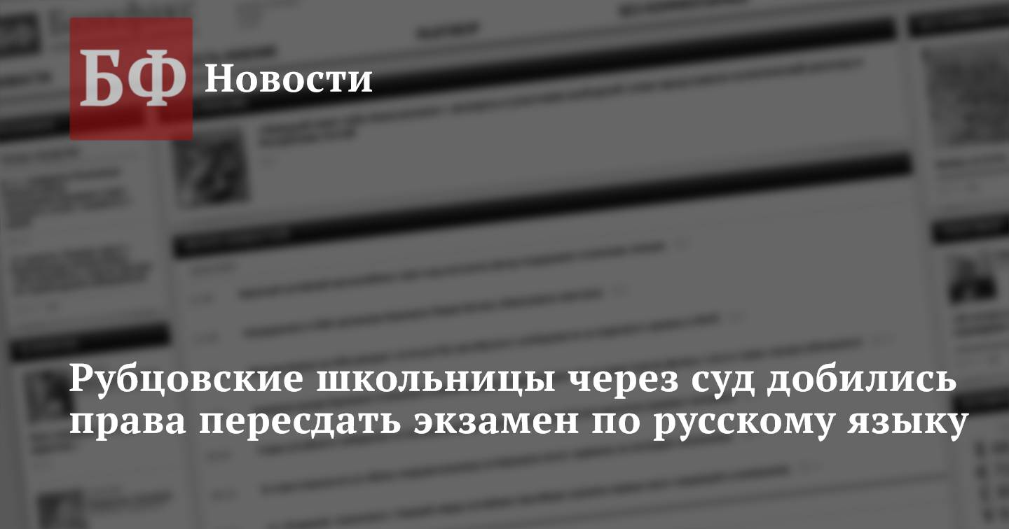 Рубцовские школьницы через суд добились права пересдать экзамен по русскому  языку