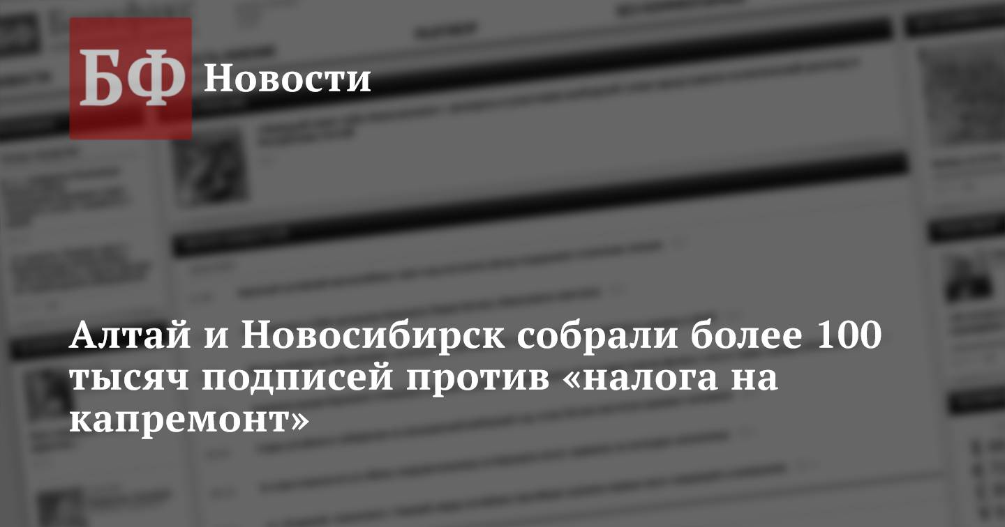 Алтай и Новосибирск собрали более 100 тысяч подписей против «налога на  капремонт»