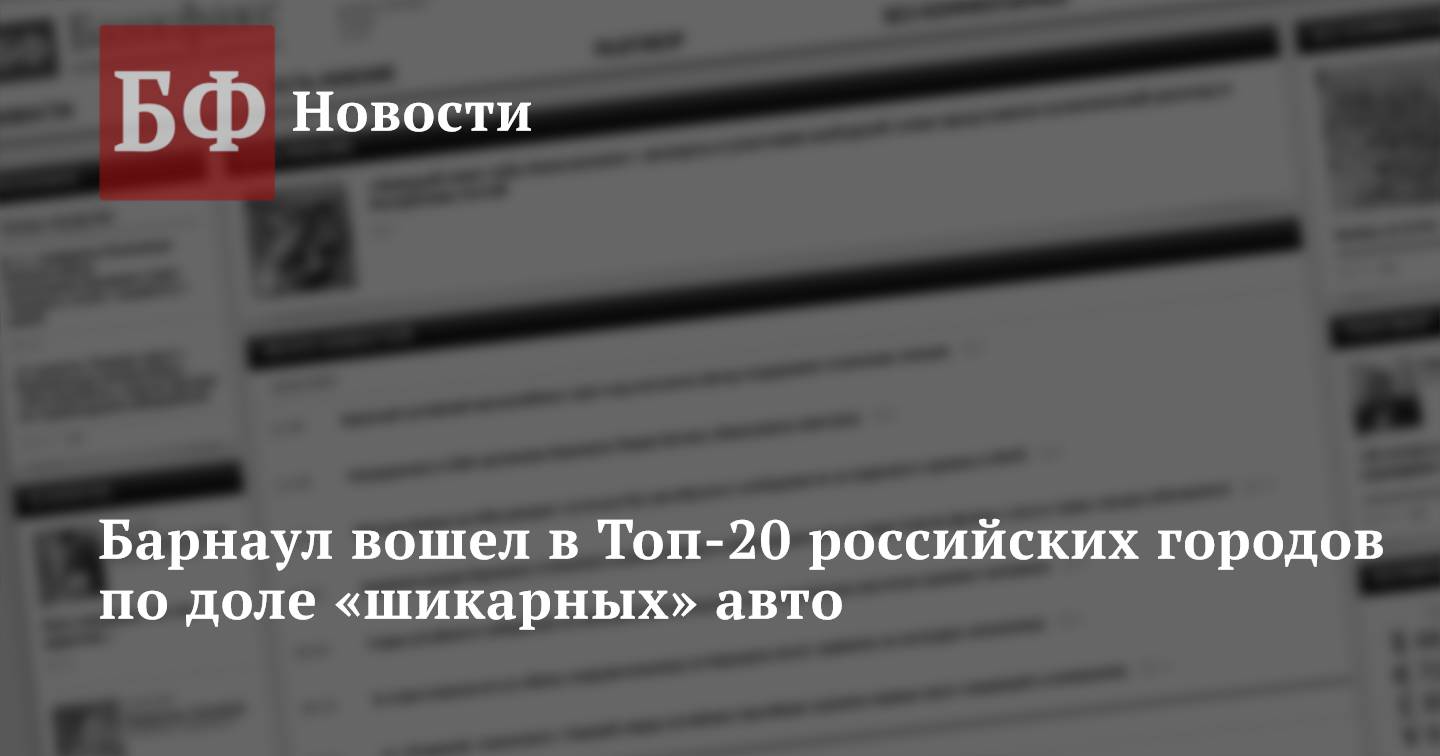 Барнаул вошел в Топ-20 российских городов по доле «шикарных» авто